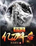 长生之亿万年后