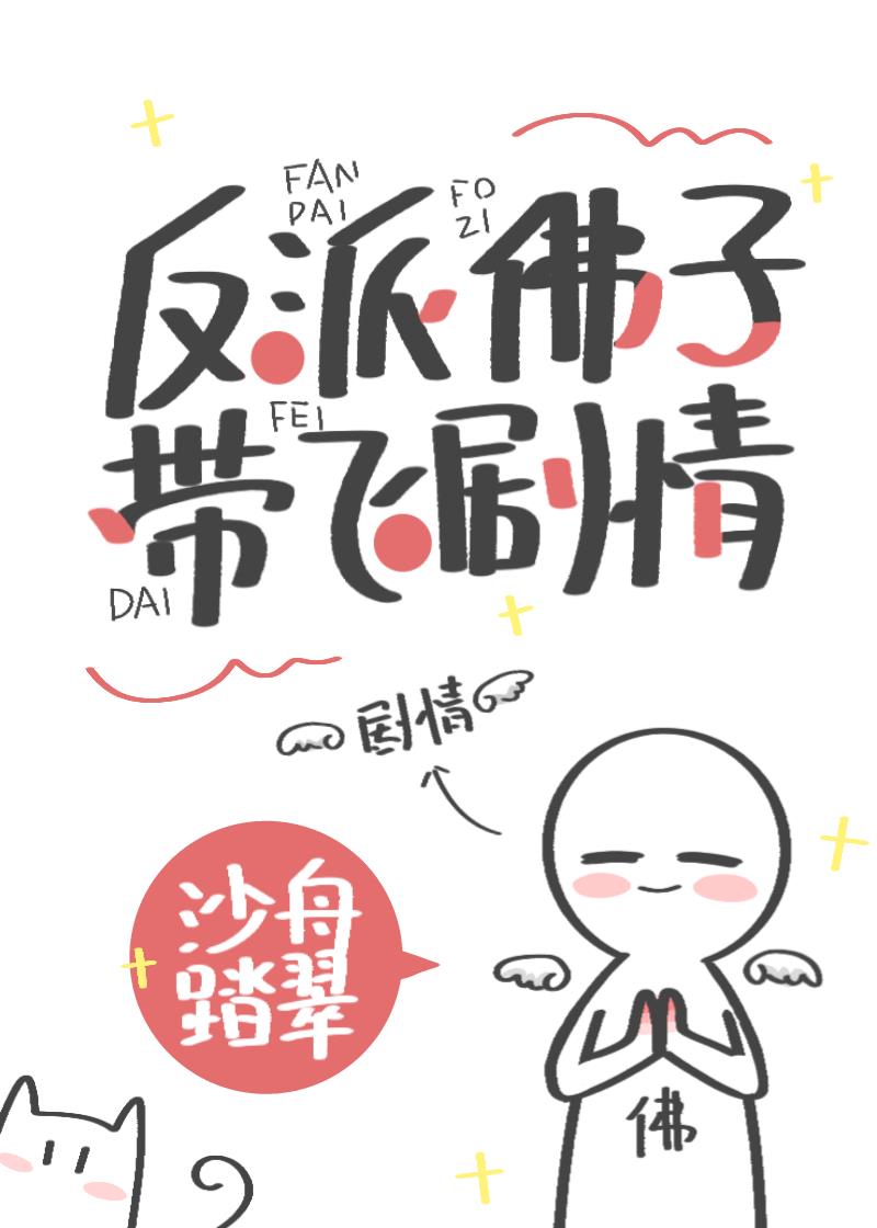 反派佛子带飞免费阅读