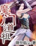 魔门道心
