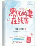 快穿：黑化娇妻，在线等