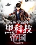 咸鱼学霸的黑科技帝国