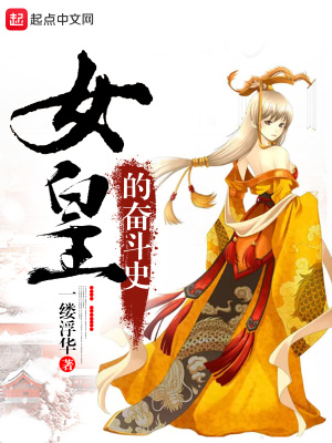 女皇的成长之路最新
