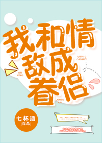 我和情敌成眷侣讲的什么