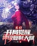 玄幻：开局觉醒神级复制天赋