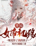 开局女帝机缘，她竟怀了我的孩子