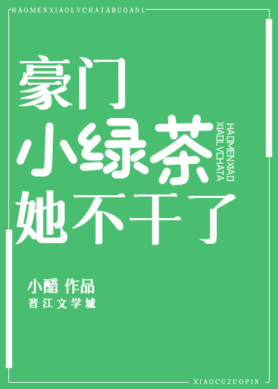 穿成豪门绿茶女配不干了