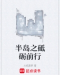 半岛之砥砺前行