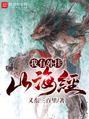 我有一本山海经