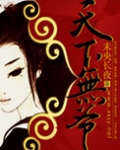 天下无“爷”