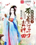 神棍俏娘子：带着皇子去种田