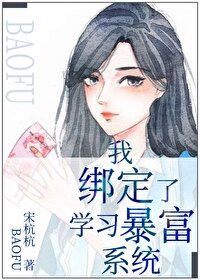 绑定给男人花钱暴富系统后