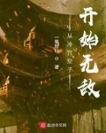 从冷宫皇子开始无敌