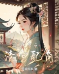 快穿之清宫配角