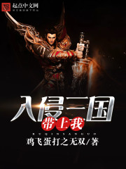 三国异族入侵