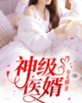 神级医婿