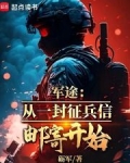 军途：从一封征兵信邮寄开始