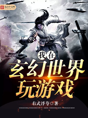 我在玄幻世界写网文