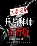 大唐双龙:开局拜师石青璇
