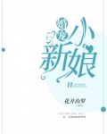 婚宠：小新娘