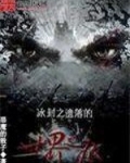 冰封之遗落的世界之痕