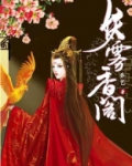 妖雾香阁