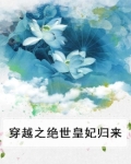 穿越之绝世皇妃归来