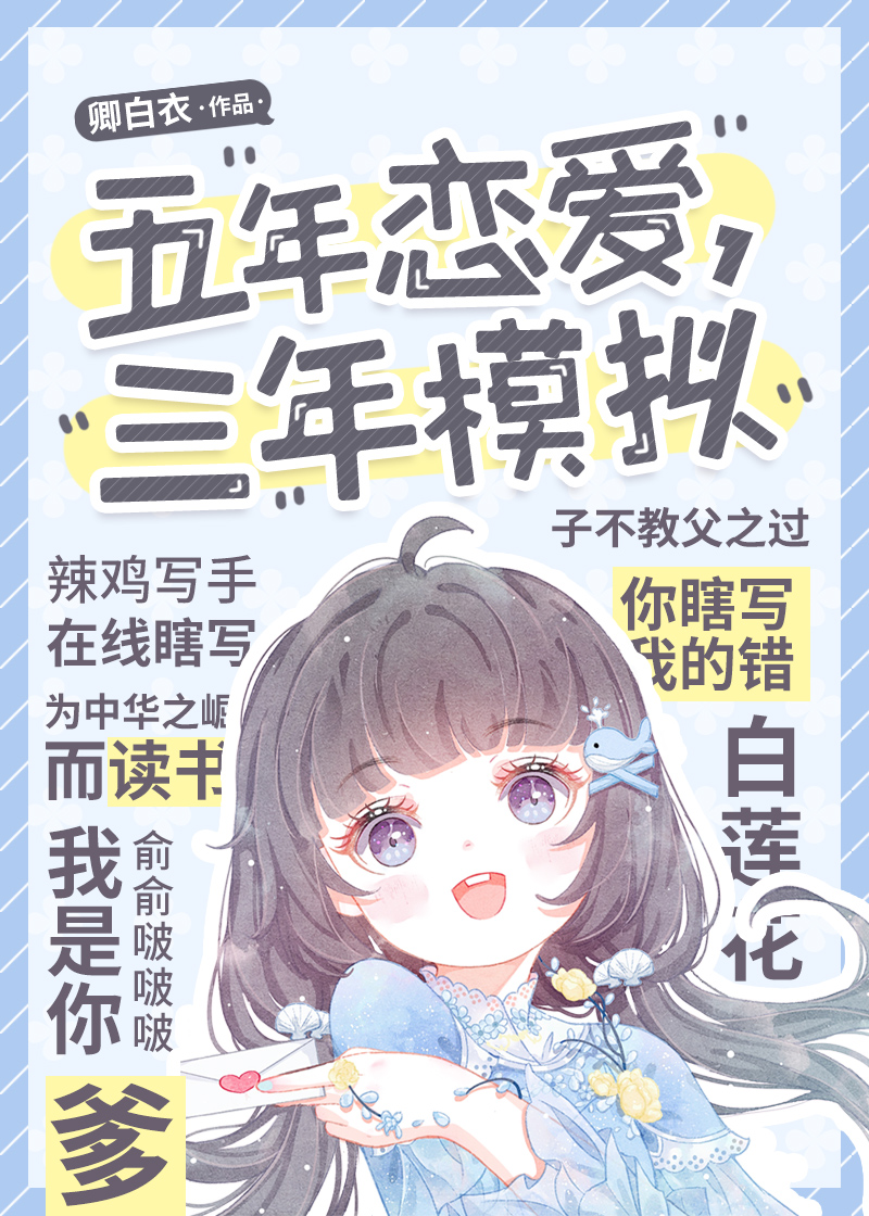 五年恋爱三年模拟晋江