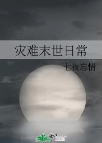 灾难末世日常百度云