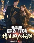 重生当导演：开场横扫戛纳电影节