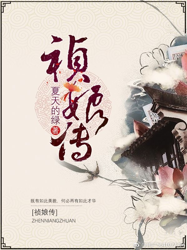祯娘传男主是谁