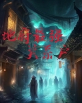 我是地府最强关系户
