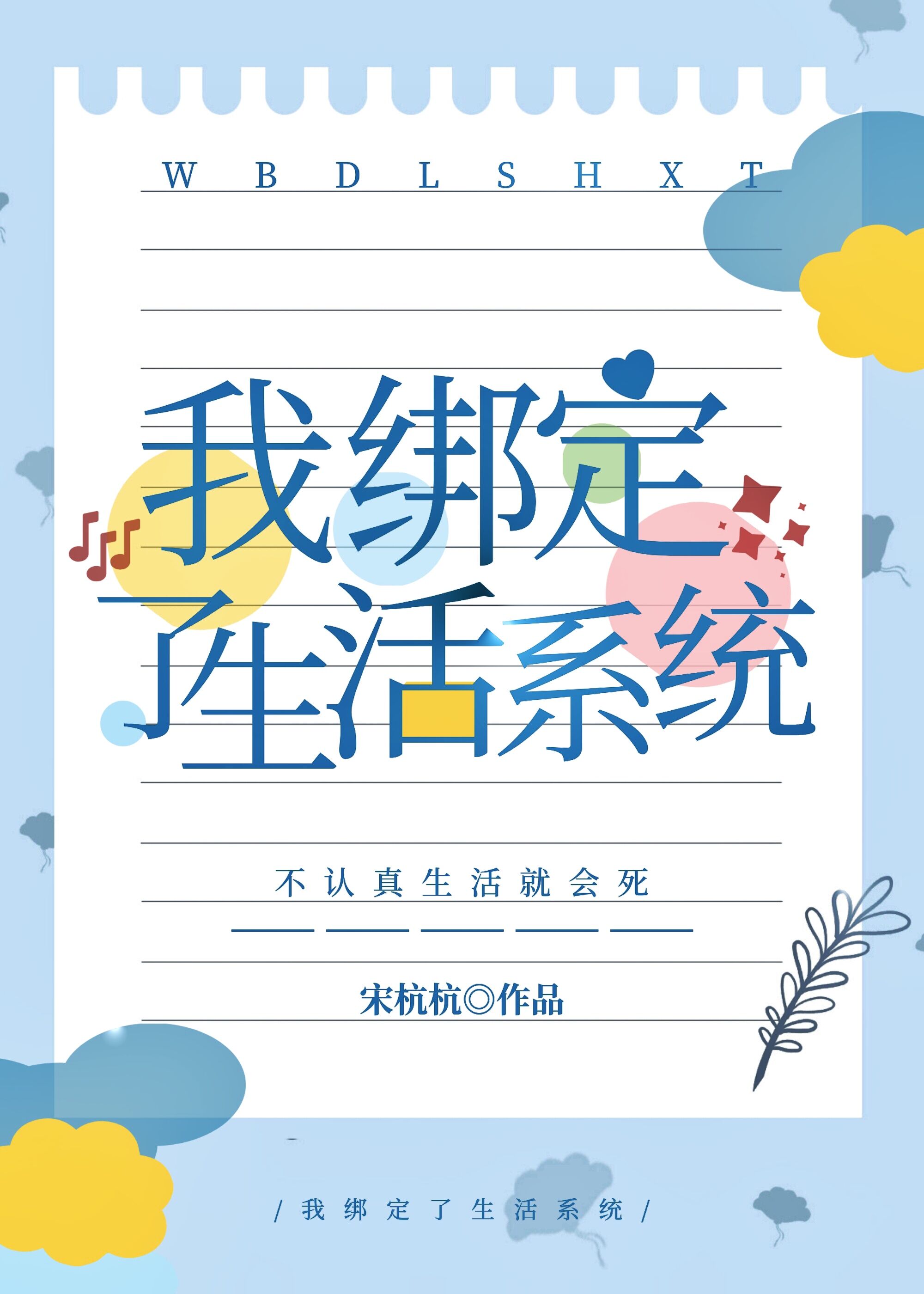 我绑定了生活系统的小说