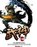 不败武神