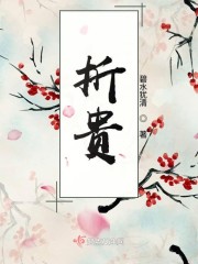 折贵