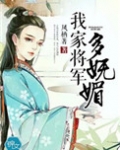 我家将军多妩媚