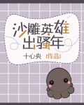 沙雕英雄出少年