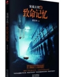 案藏玄机之致命记忆