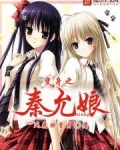 变身之秦允娘
