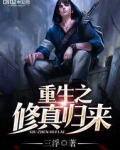 重生之修真归来