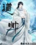 道帅