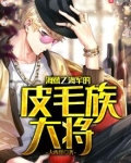 海贼之海军的皮毛族大将