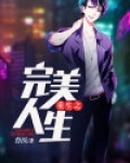 重生之完美人生