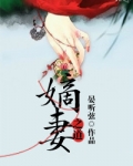 嫡妻之道