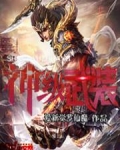 神级武装