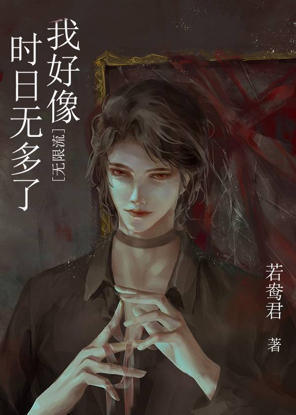 我好像时日无多了[无限流]笔趣阁