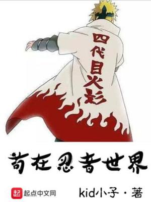 苟在忍者世界 最新章节 无弹窗 笔趣阁