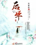 后华