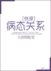 危险关系[快穿]