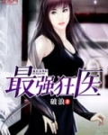 最强狂医
