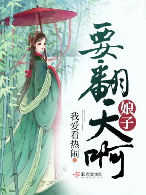 娘子翻身最威武